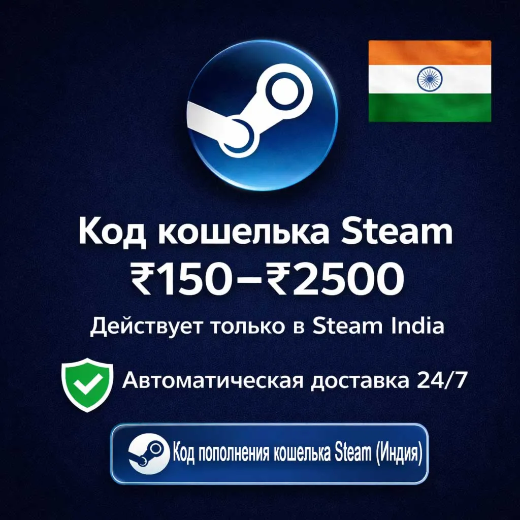 Код кошелька Steam (Индия) 150–2500 — Автоматическая доставка 24/7