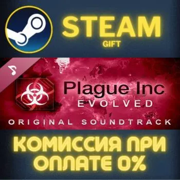 Plague Inc: Evolved - Soundtrack СТИМ ПК ГИФТ АВТОДОСТАВКА ПОДАРОК STEAM GIFT