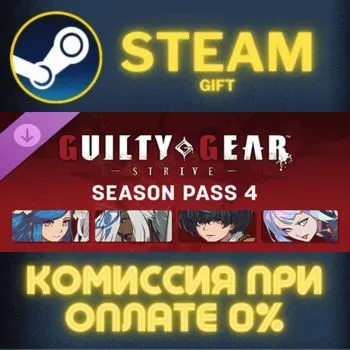 Guilty Gear -Strive- Season Pass 4 СТИМ ПК ГИФТ АВТОДОСТАВКА ПОДАРОК STEAM GIFT