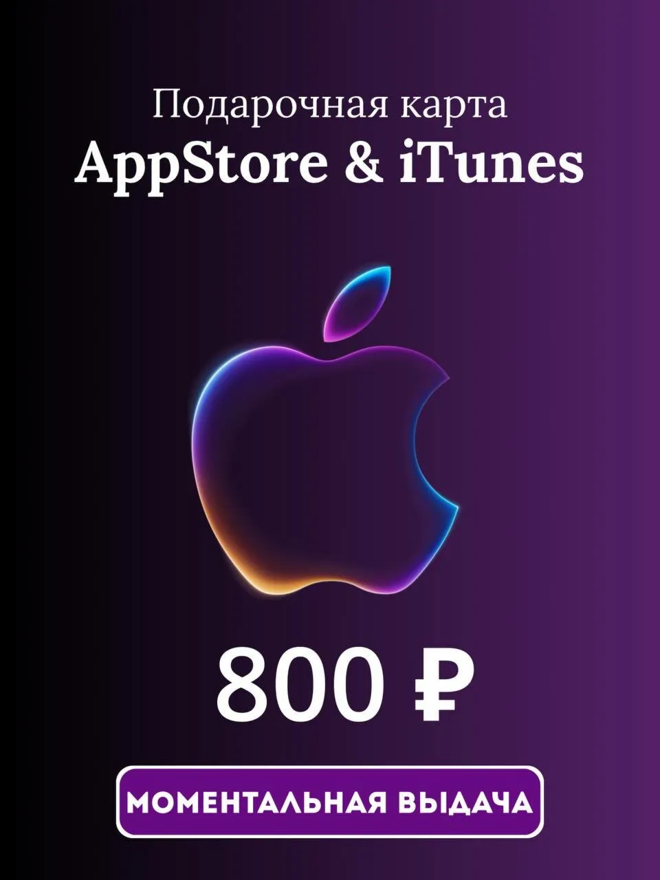 (RU) Itunes gift card RU / Подарочная карта Apple ID/ITunes 800 ₽ (AppStore, iTunes)