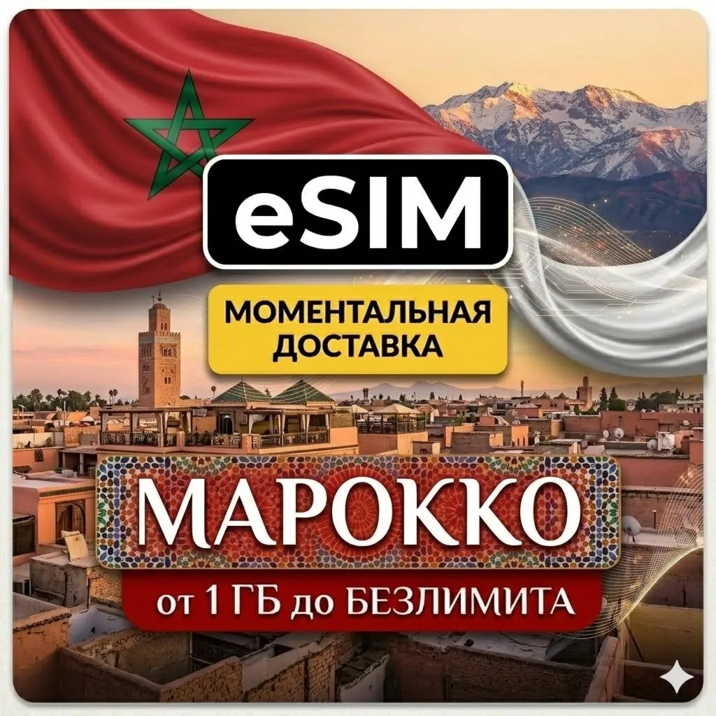 eSIM Марокко | Туристическая  | Premium есим