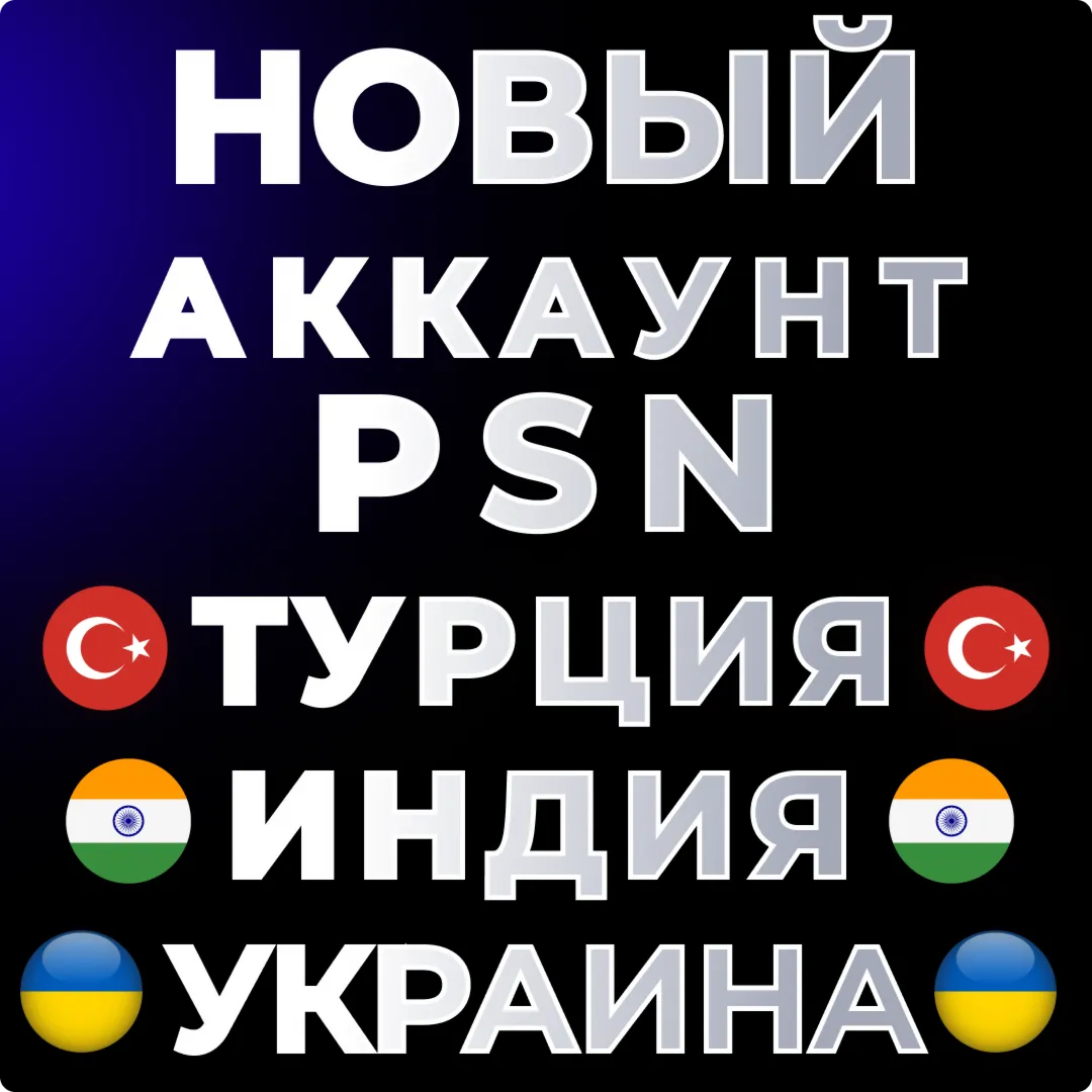 🔴 НОВЫЙ Турецкий / Индийский / Украинский  аккаунт PS4/PS5❗️PSN 🔴