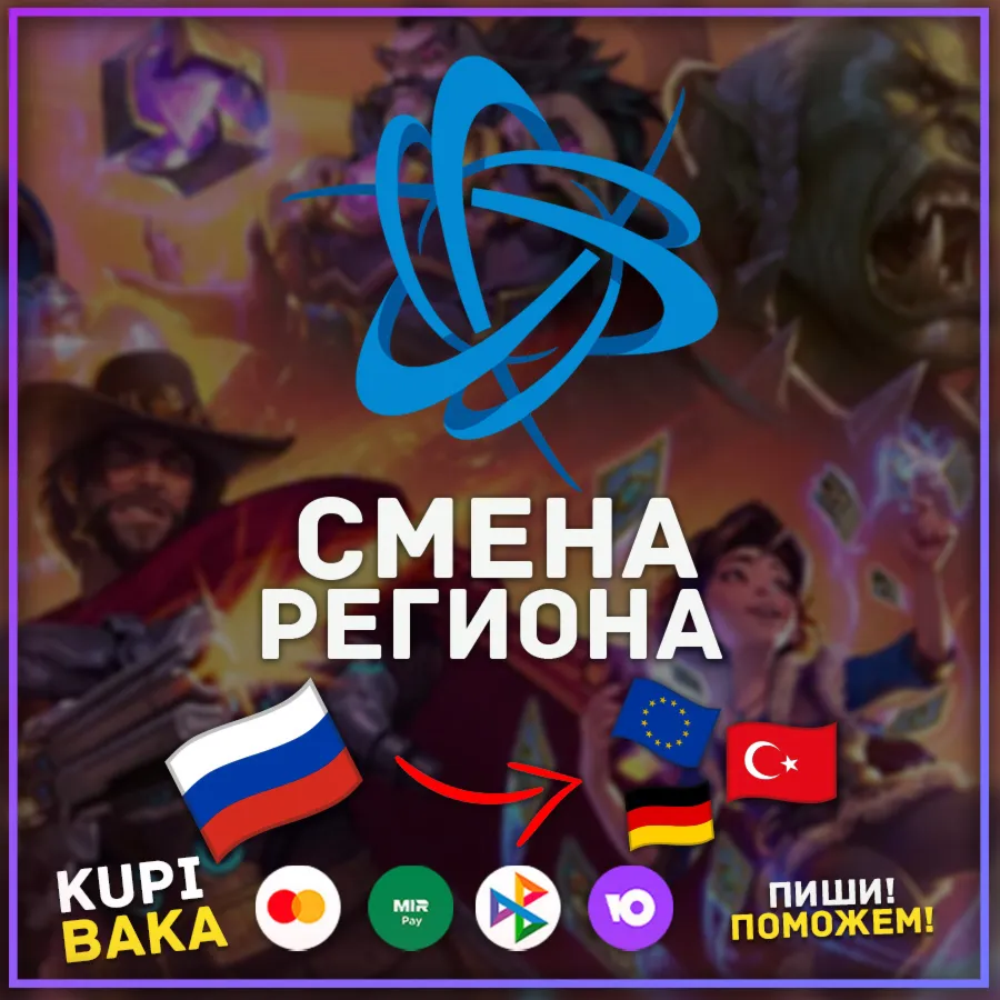 Россия\Республика Беларусь СМЕНА РЕГИОНА BATTLE NET  БЕЗ ОЖИДАНИЯ