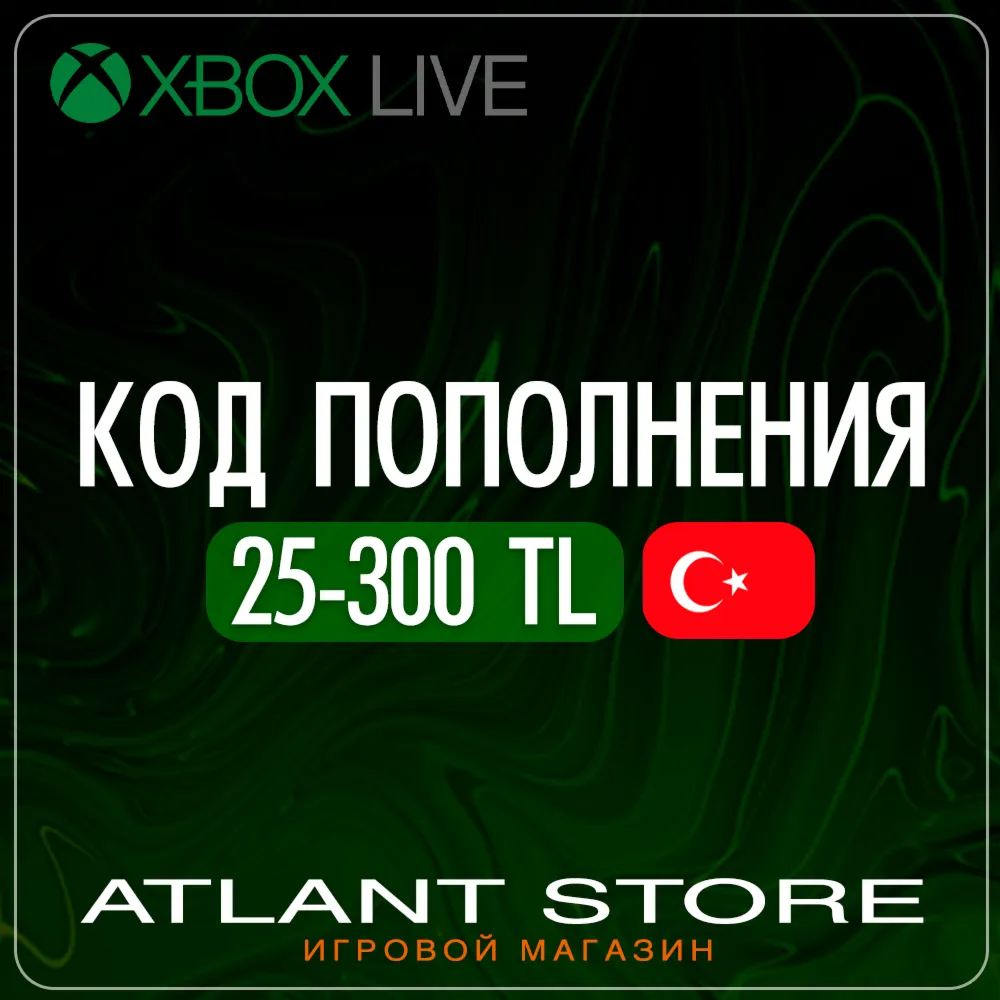 Подарочная карта Xbox Live 25-50-100-300 TRY TL ₺ (лиры) (Турция)