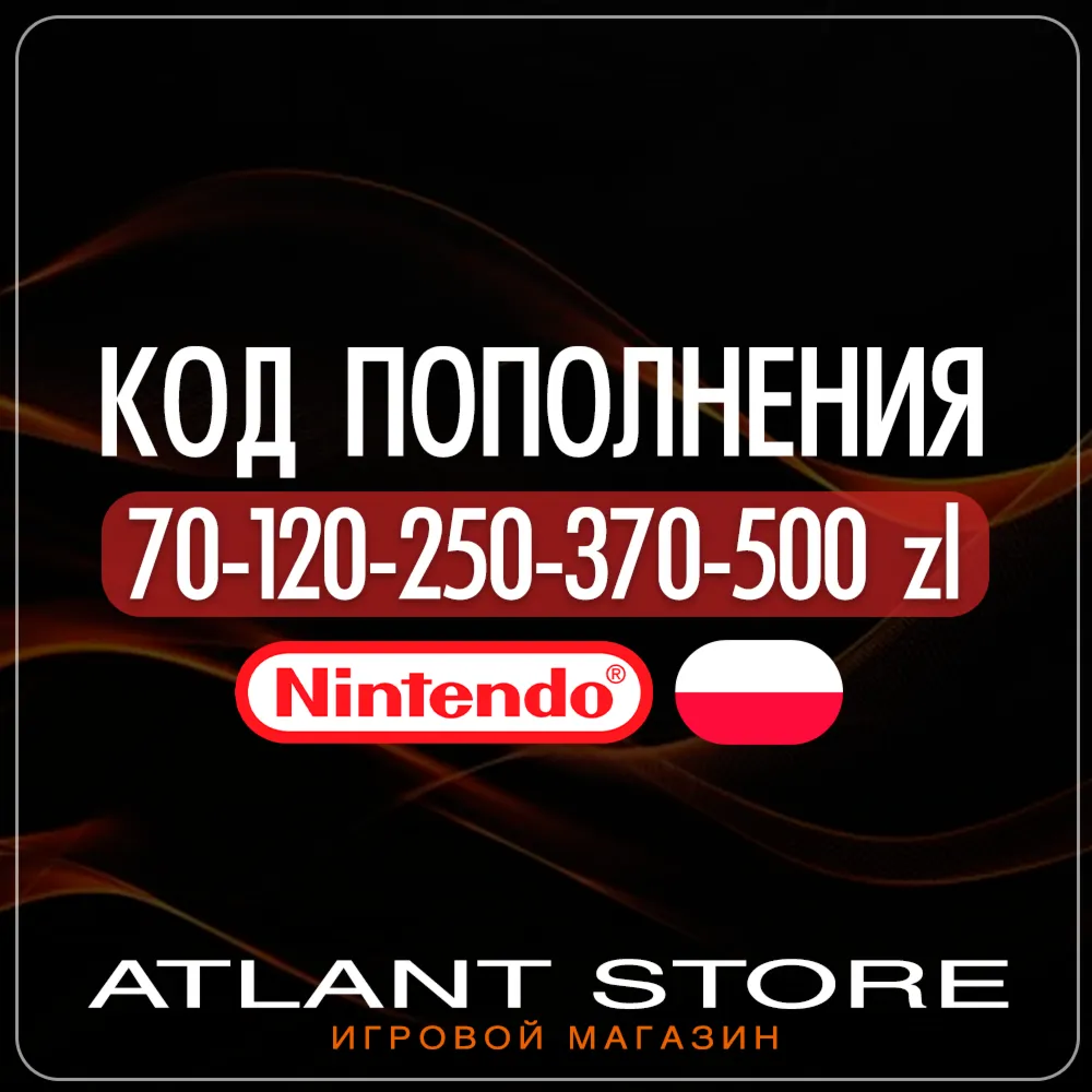 Код пополнения Nintendo eShop Польша 70-120-250-370-500 zł PLN (злотые)