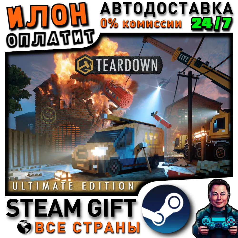 Teardown: Ultimate Edition · Steam РОССИЯ и ВСЕ СТРАНЫ