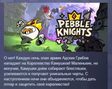 Пеббл Найтс \ Pebble Knights АВТОДОСТАВКА STEAM РОССИЯ