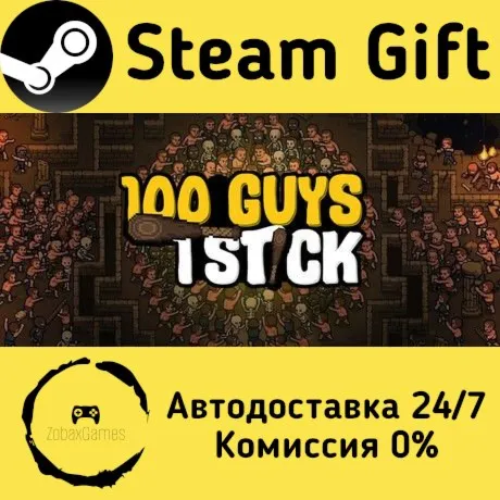  100 Guys 1 Stick ???? Steam Gift РФ/КЗ/др.  Автодоставка
