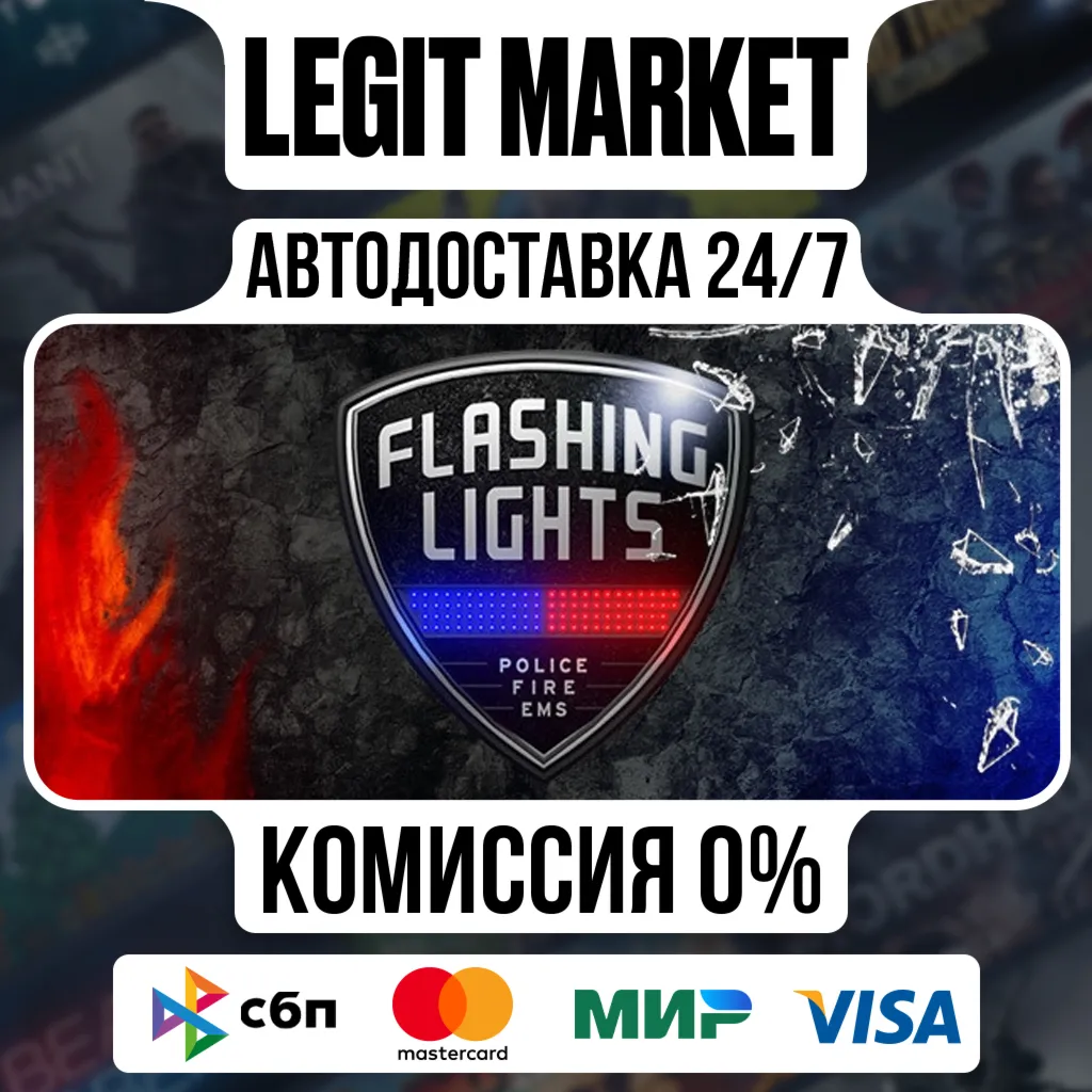 Flashing Lights / Steam АВТО / РУ + МИР