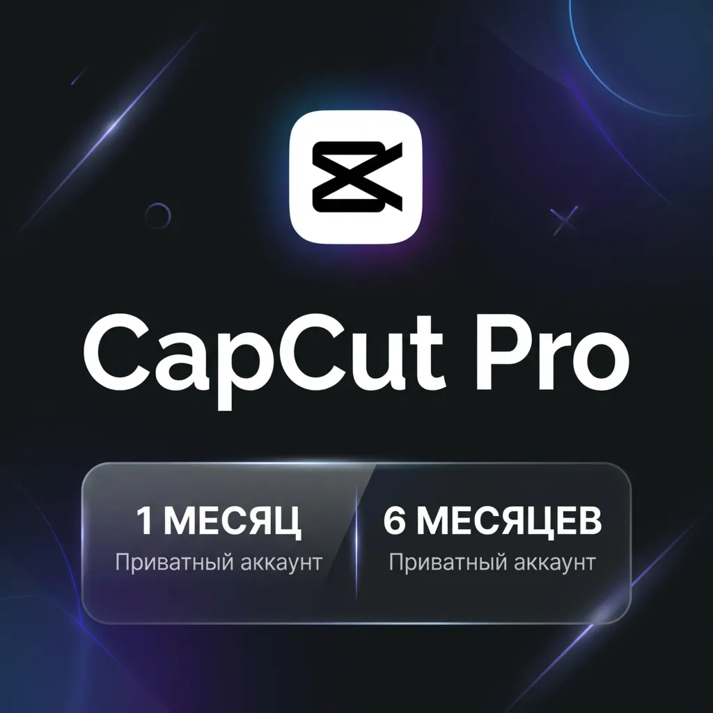 CapCut Pro — 1/6 месяцев | Частный аккаунт