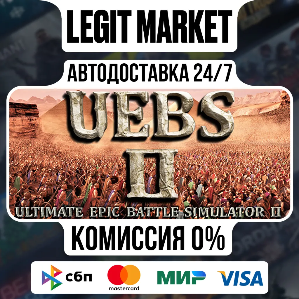 Ultimate Epic Battle Simulator 2 / Steam АВТО / РУ + МИР