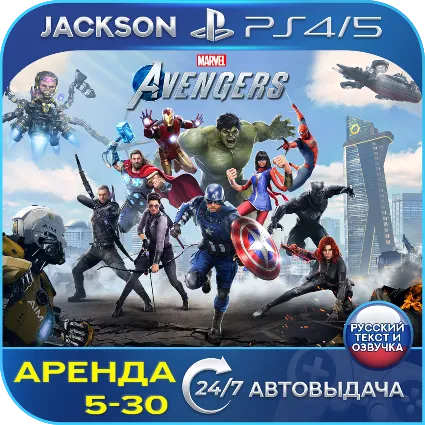 Marvels Avengers Exclusive (PS4/PS5) RUS | Аренда 🔰