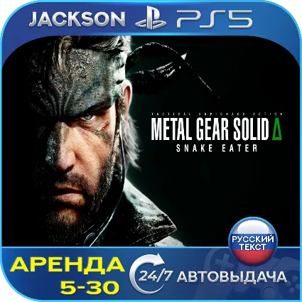 METAL GEAR SOLID Δ: SNAKE EATER (PS5) RUS | Аренда 🔰
