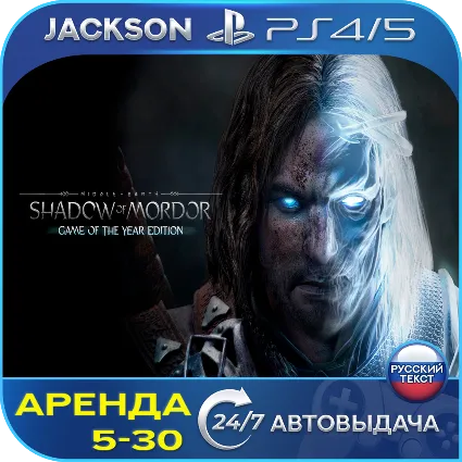 Middle-earth Shadow Mordor GOTY (PS4/PS5) RUS | Аренда 🔰