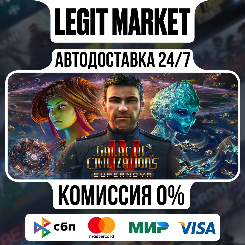 Galactic Civilizations IV Supernova Edition / Steam АВТО / РУ + МИР
