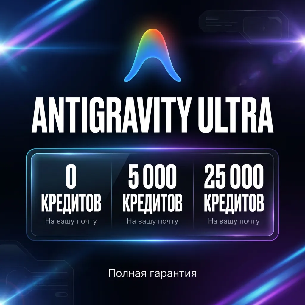 Google Ultra Antigravity 0–25K кредитов | На вашу почту | Полная гарантия