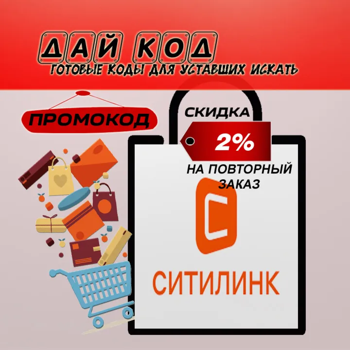 Дай код Ситилинк Промокод Скидка 2% на повторный заказ