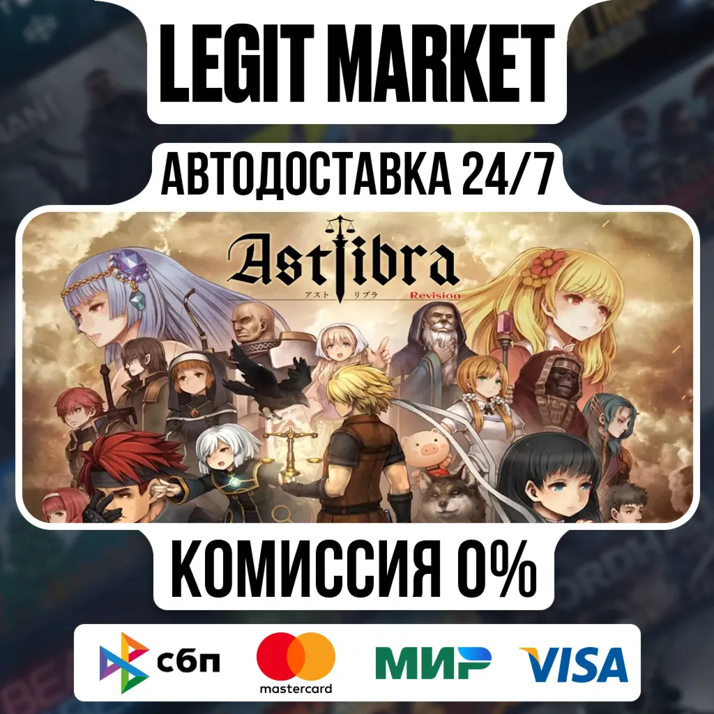 ASTLIBRA Revision / Steam AUTO / RU + WORLD