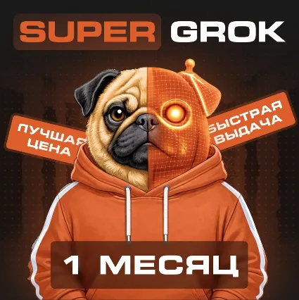 🍟 SUPER GROK | 1 месяц | Личный аккаунт
