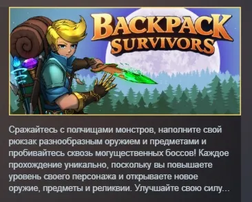 Backpack Survivors АВТОДОСТАВКА STEAM РОССИЯ
