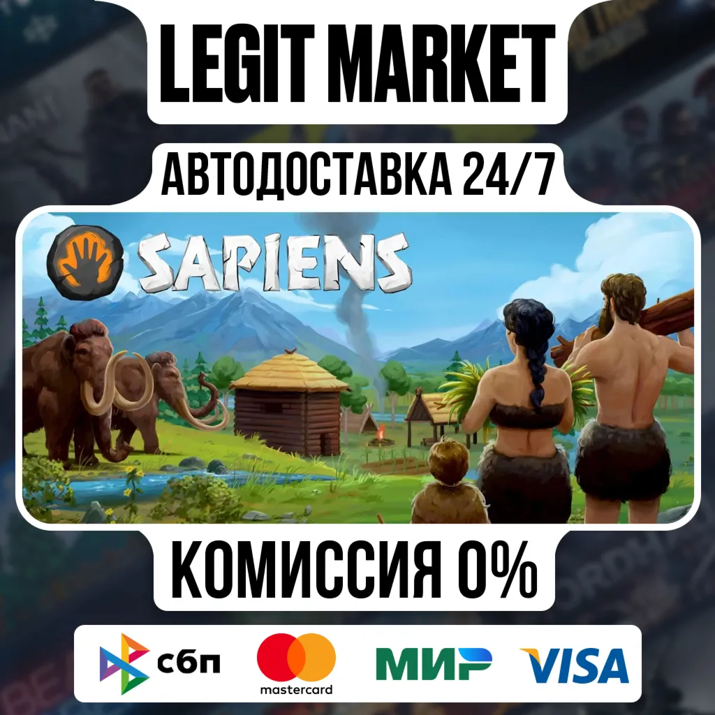 Sapiens / Steam АВТО / РУ + МИР