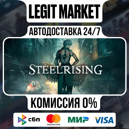 Steelrising / Steam АВТО / РУ + МИР