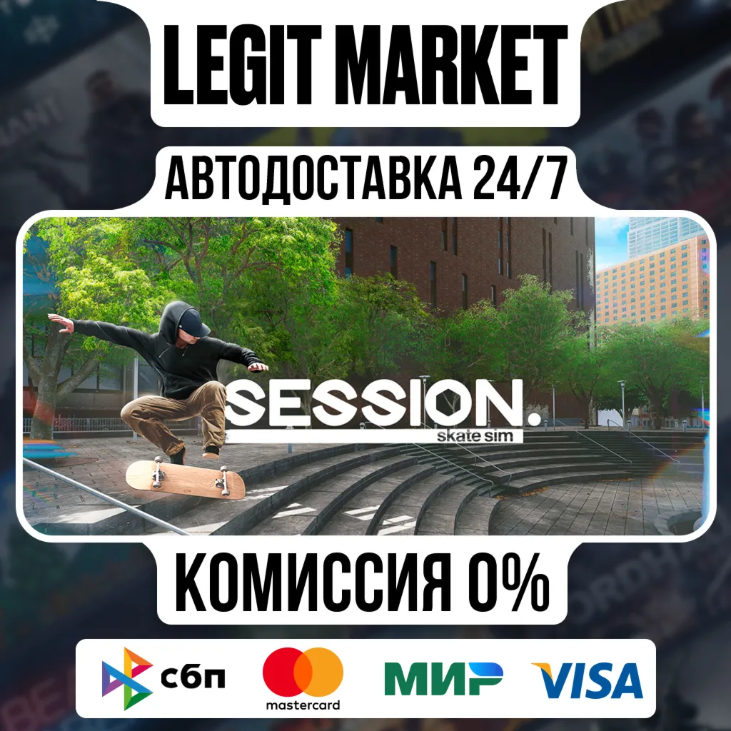Session: Skate Sim / Steam АВТО / РУ + МИР
