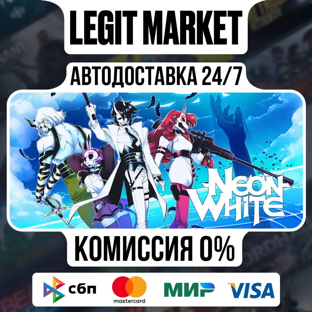 Neon White / Steam АВТО / РУ + МИР
