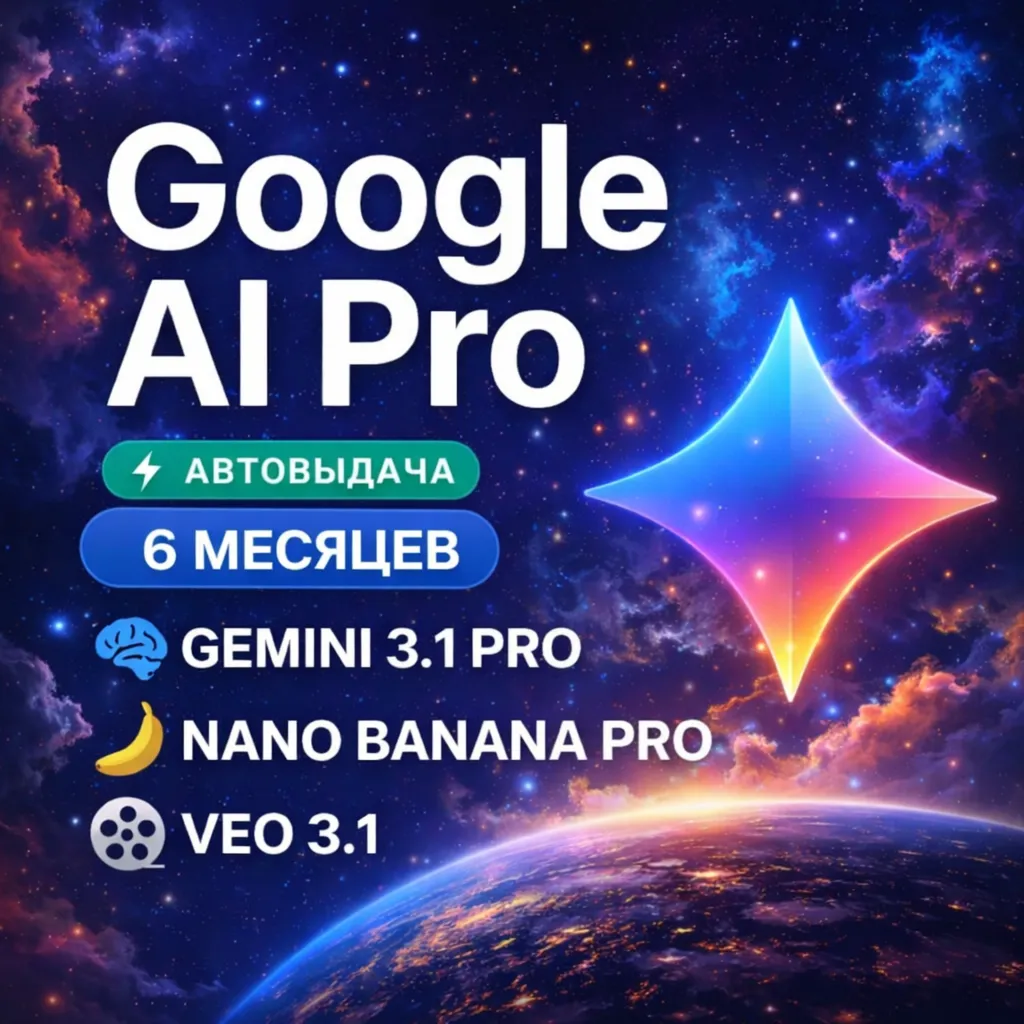 Google AI Pro на 6 месяцев | Gemini 3.1, Nano Banana Pro, Veo 3.1, 2 ТБ