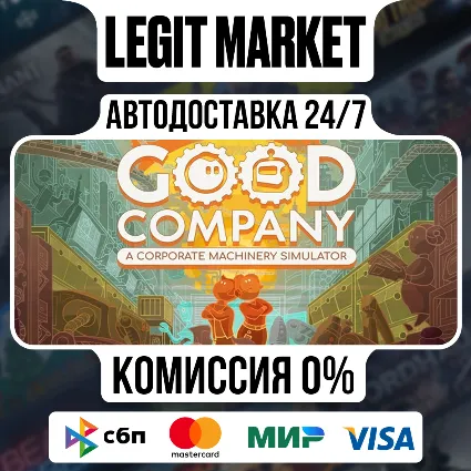 Good Company / Steam АВТО / РУ + МИР