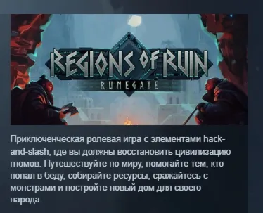 Regions of Ruin: Runegate АВТОДОСТАВКА STEAM РОССИЯ