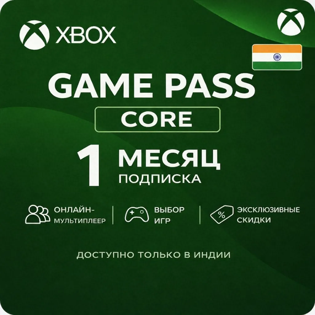 Xbox Game Pass Core — 1 месяц (Индия) (Автоматическая доставка) 24/7