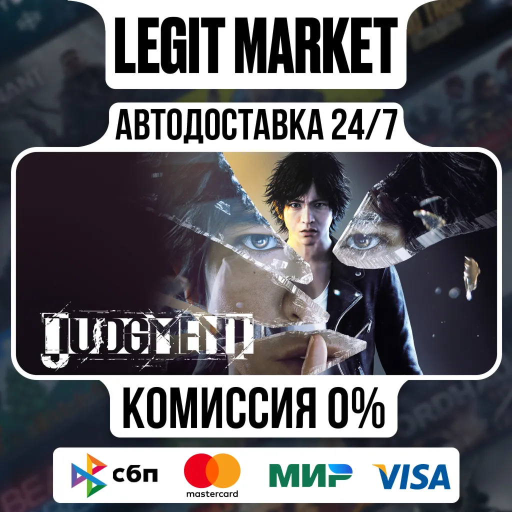 Judgment / Steam АВТО / РУ + МИР