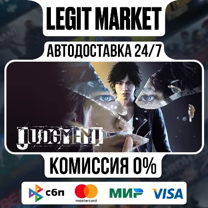 Judgment / Steam АВТО / РУ + МИР