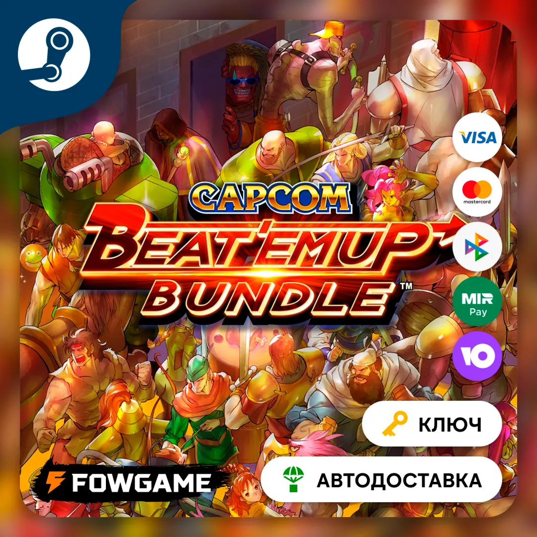  Capcom Beat 'Em Up Bundle (РУ+СНГ) КЛЮЧ STEAM