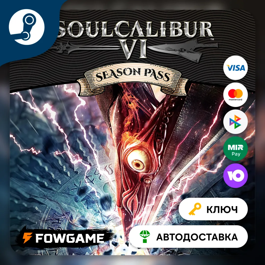  SOULCALIBUR VI: Season Pass DLC (РУ+СНГ) КЛЮЧ STEAM