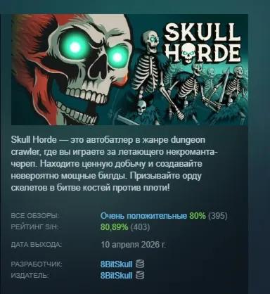 Skull Horde АВТОДОСТАВКА STEAM РОССИЯ