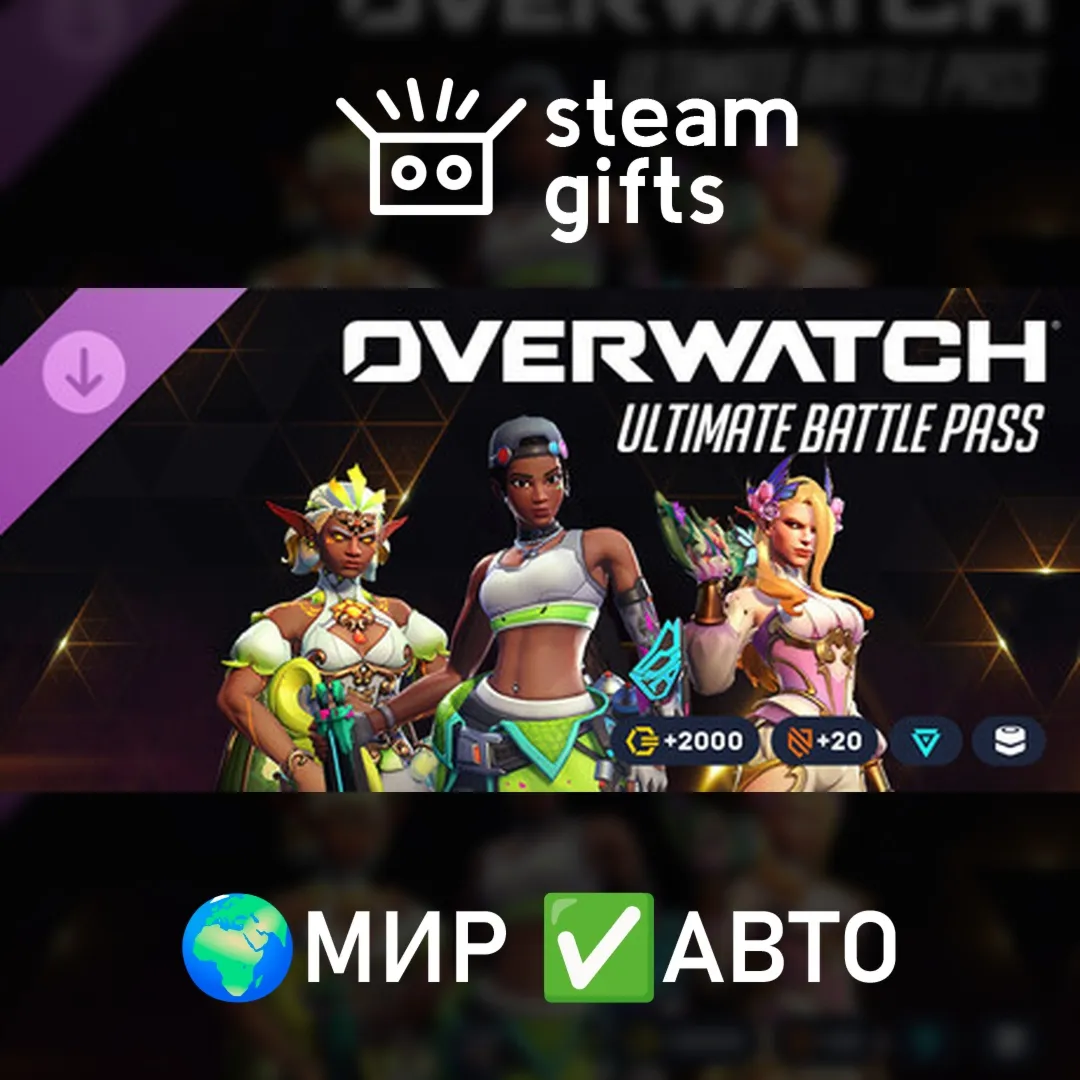 Overwatch - Ultimate Battle Pass Bundle 2026: Season 2 МИР АВТО