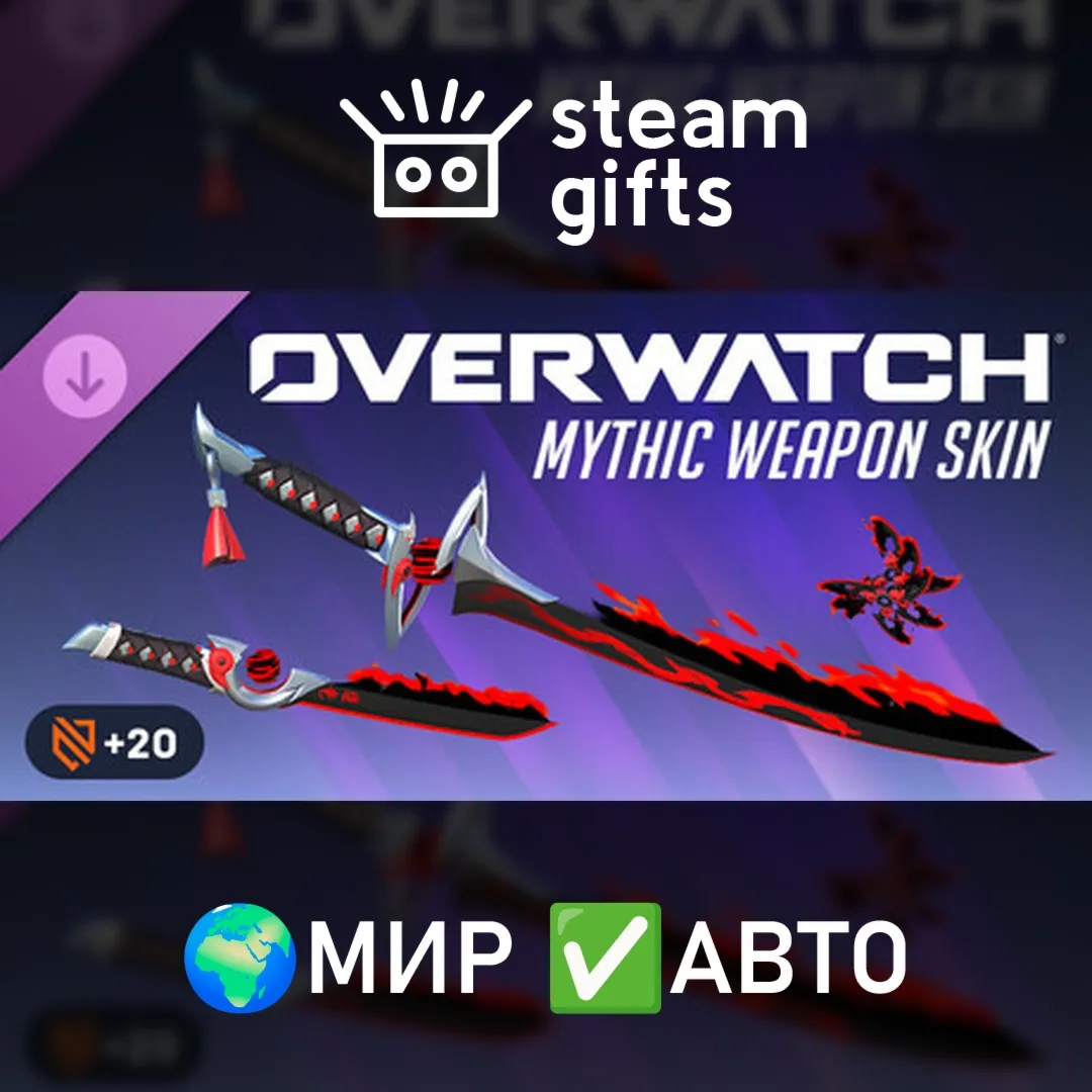 Overwatch: Genji Complete Mythic Weapon Skin Bundle МИР АВТО
