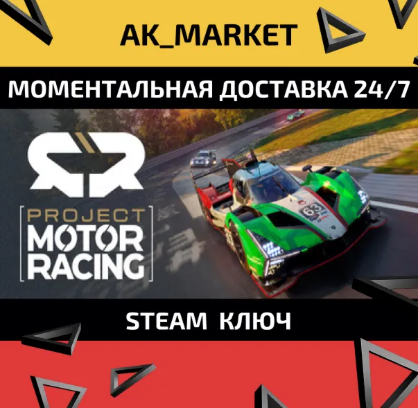  Project Motor Racing/Steam Ключ / Только  Европа