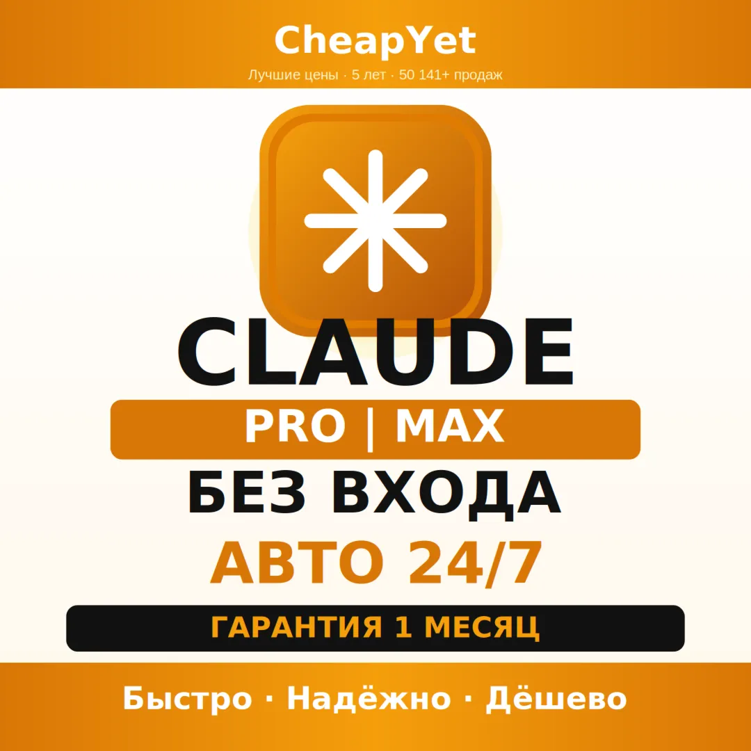 Claude AI Pro и Max | 1 Месяц | Gift Link и CDK | Лучшая Цена | Мгновенно | Гарантия