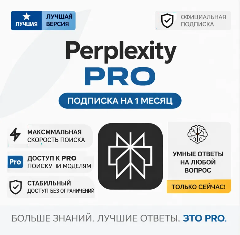 Perplexity AI PRO на 1 месяц | На ваш аккаунт | 100% гарантия и безопасность