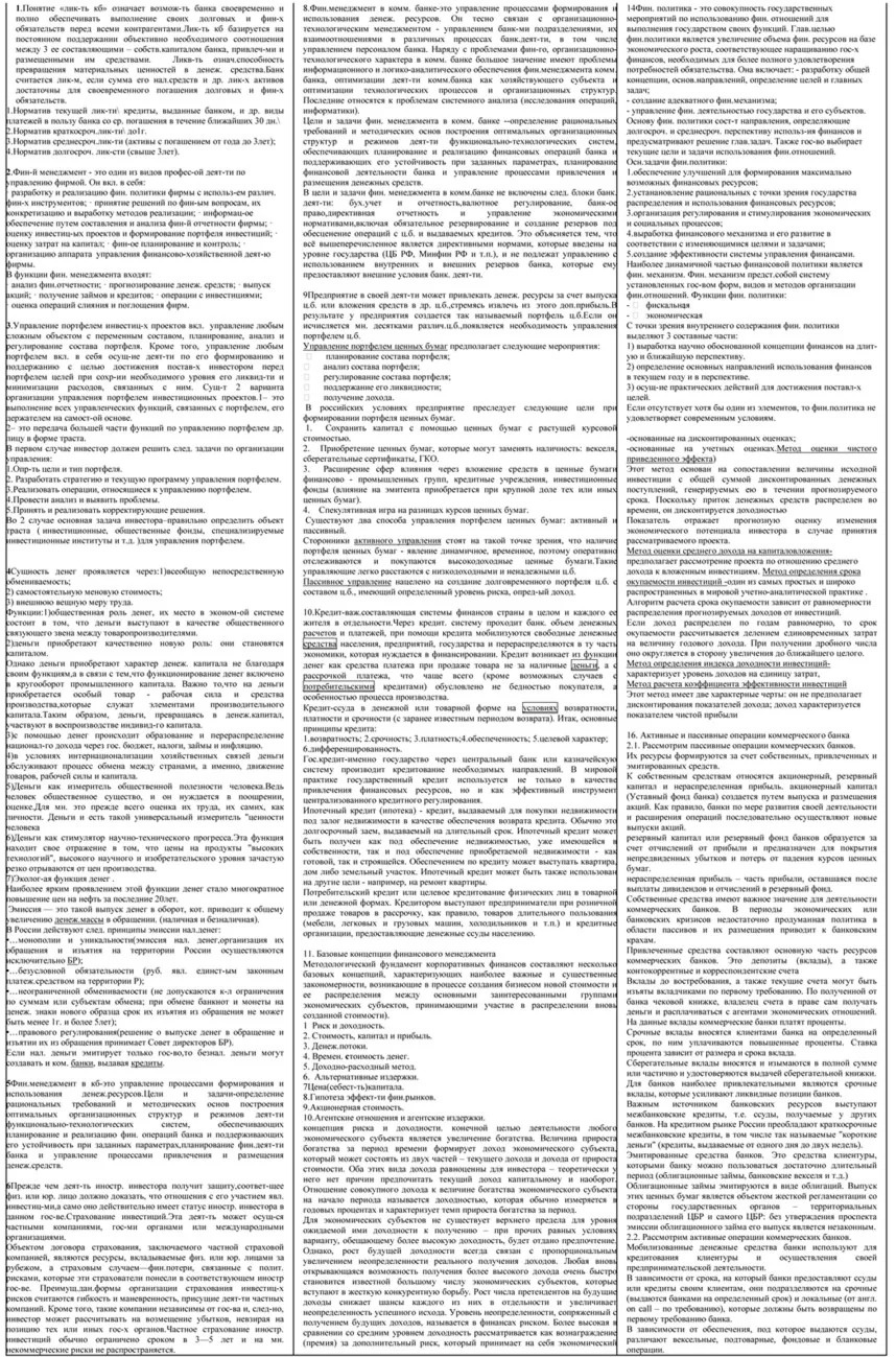 Шпоры для ВУЗов по предмету Банковское дело