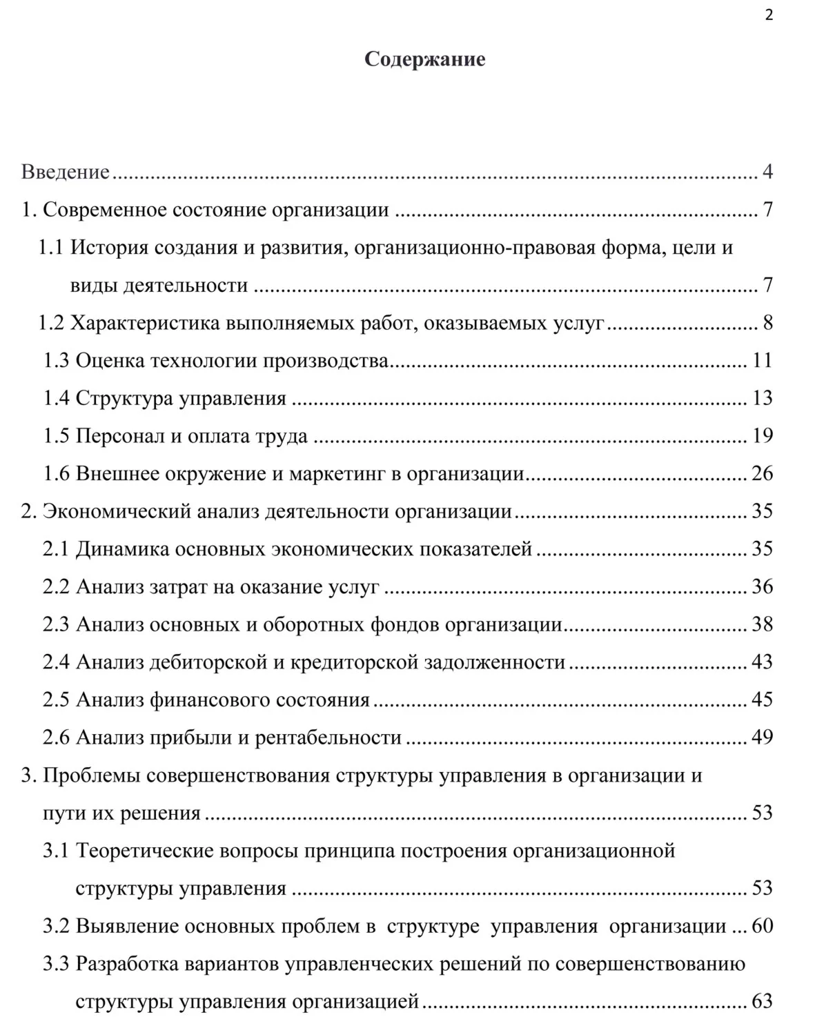 Совершенствование структуры управления в организации