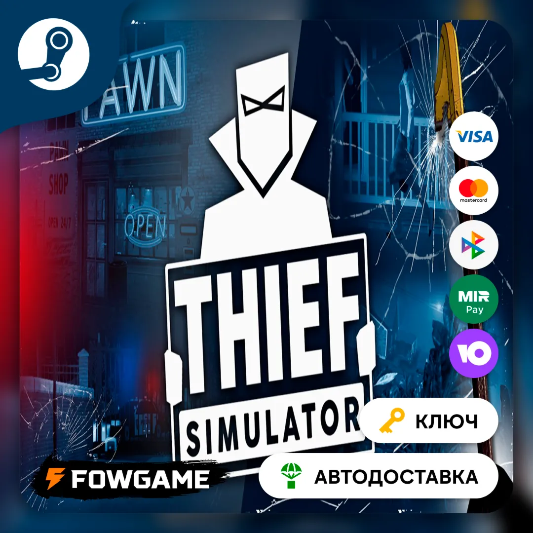  Thief Simulator (РУ+СНГ) КЛЮЧ STEAM