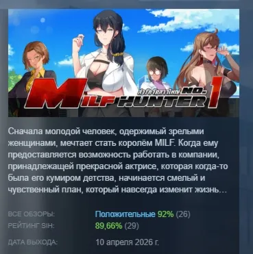 Milf Hunter No.1 АВТОДОСТАВКА STEAM РОССИЯ