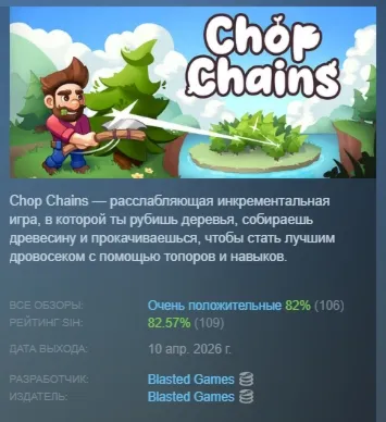 Chop Chains АВТОДОСТАВКА STEAM РОССИЯ