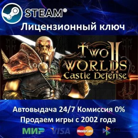 Two Worlds II Castle Defense️Steam⭐Ключ АктивацииРФ+СНГ+МИР️АКЦИЯ0% Карты