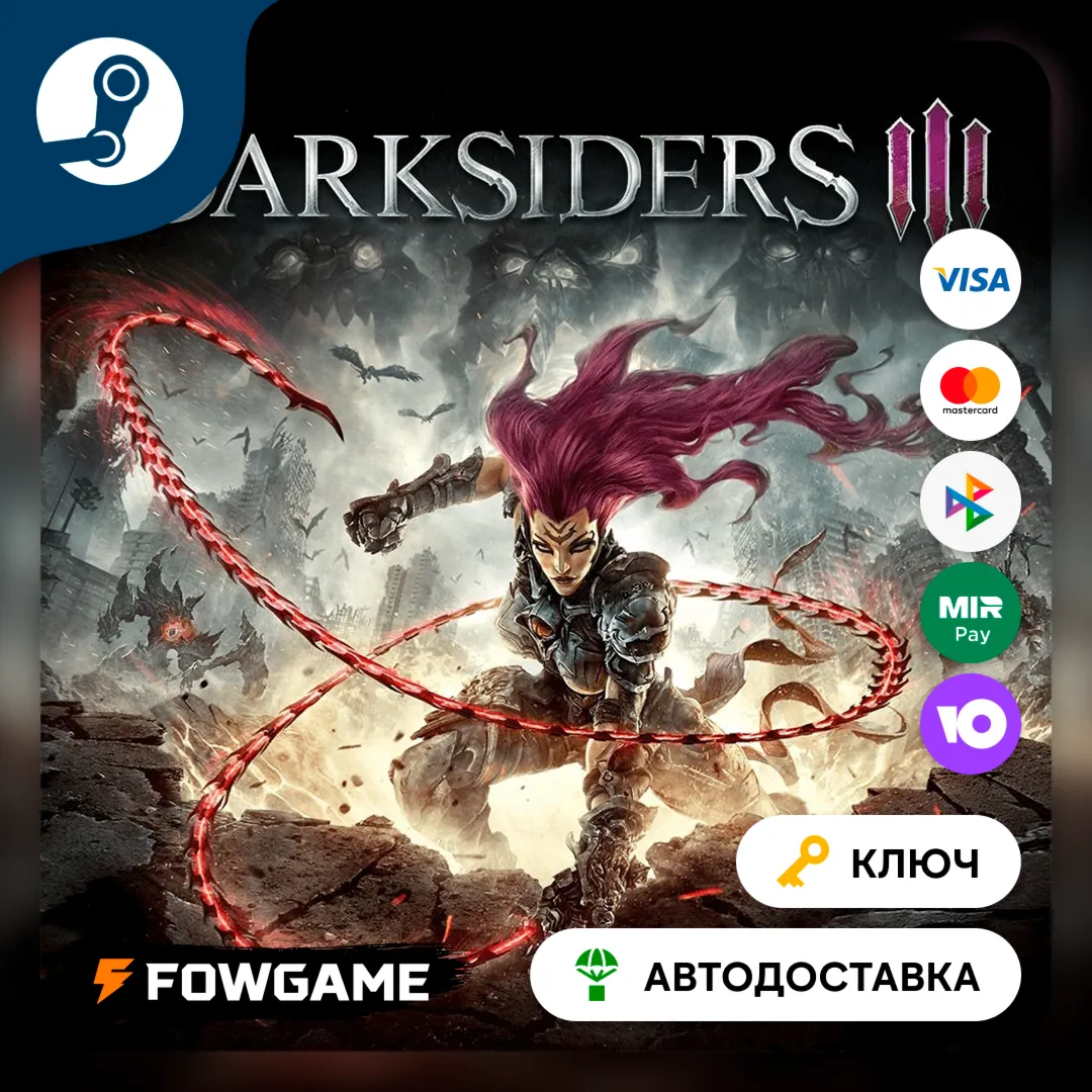  Darksiders III (РУ+СНГ) КЛЮЧ STEAM