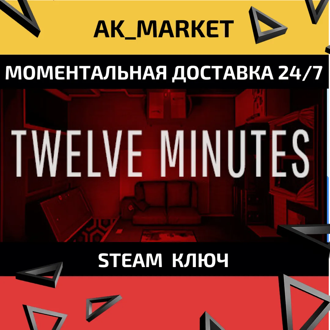  Twelve Minutes /Steam Ключ / Только  Китай